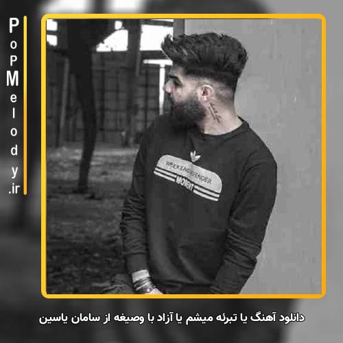 دانلود آهنگ سامان یاسین یا تبرئه میشم یا آزاد با وصیغه